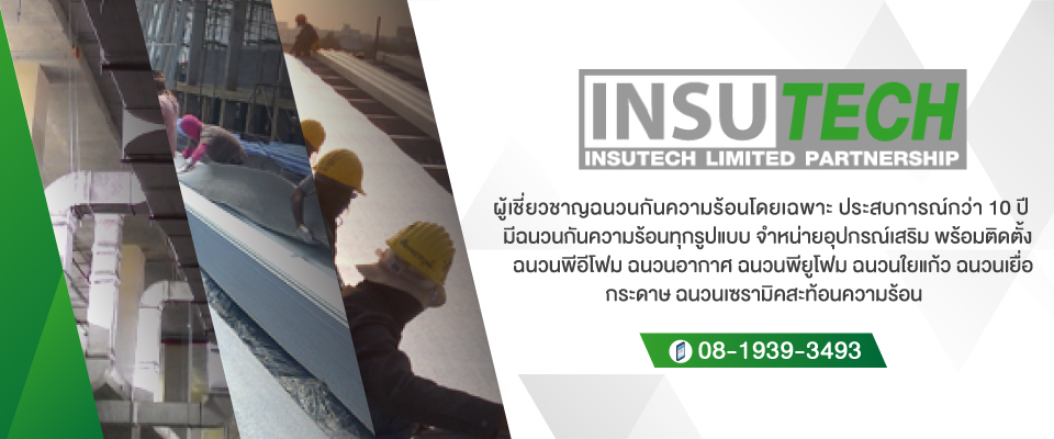 อินซูเทค รับเหมาติดตั้งฉนวน